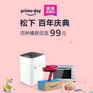 亚马逊中国Prime会员日 超级品牌日 松下百年庆典 Prime会员下单售价9折+白菜哦专享10元红包