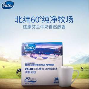 芬兰进口百年乳品品牌，VALIO 蔚优 无乳糖部分脱脂奶粉350g