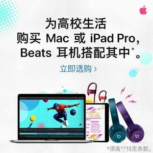 苹果中国官网 Apple教育优惠 购Mac或iPad Pro