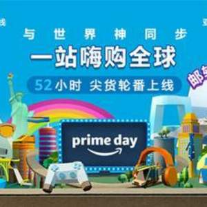 亚马逊中国Prime Day会员日 最后4小时倒计时！