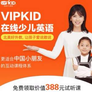 VIPKID 价值388元的北美外教1对1在线少儿英语课程礼包