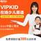 VIPKID 價(jià)值388元的北美外教1對(duì)1在線少兒英語(yǔ)課程禮包