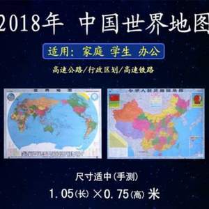 2018新版 中国地图+世界地图 2张