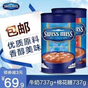 SWISS MISS 瑞士小姐  牛奶巧克力冲饮粉 737g+棉花糖巧克力冲饮粉 737g