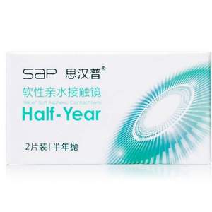 台湾原装，SAP 思汉普 渐变焦系列 半年抛软性亲水隐形眼镜 2片装