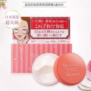 皇后的秘密 Quality 1st 高保濕抗皺滋潤眼膜 60枚*2件 