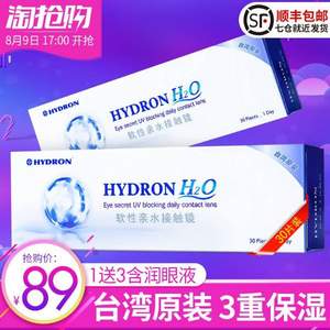 Hydron 海昌 H2O 日抛隐形眼镜30片装 赠润滑液+佩戴棒+胶原蛋白眼膜