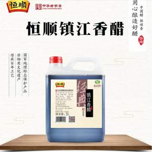 中华老字号，恒顺 镇江香醋2000ml 