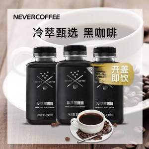 NeverCoffee 冷萃即饮无糖黑咖啡咖啡300ml*3瓶