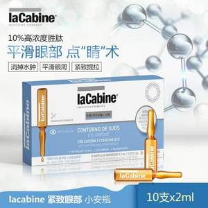 西班牙A类医美级，lacabine 珞可缤 紧致眼部安瓶精华 2ml*10支