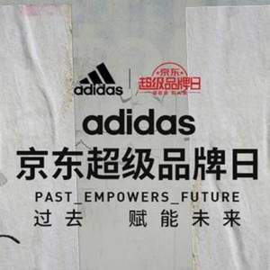 京东商城adidas阿迪达斯超级品牌日 联盟专享券+店铺优惠券