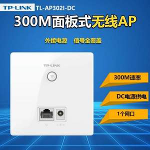 补券，TP-LINK TL-AP302I-DC 300M墙壁式无线AP