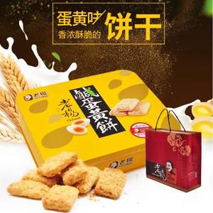 台湾进口，老杨 咸蛋黄饼干礼盒装400g
