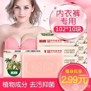 中華老字號，船牌 女士內衣內褲專用肥皂102g*10塊