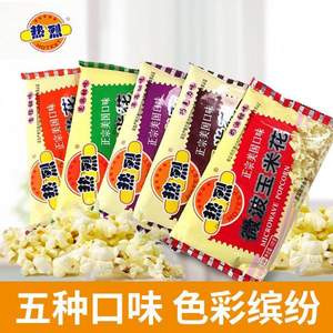 Hotest 熱烈 微波爐爆米花  130g*5袋 5口味