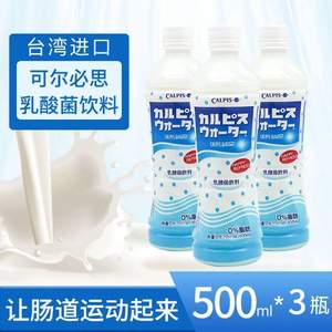台湾进口，CALPIS  可尔必思 乳酸菌风味饮料500ml*3瓶
