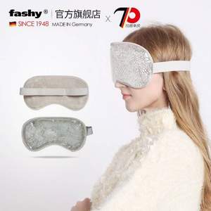 德国进口 FASHY 费许 冷敷热敷两用凝胶珠遮光睡眠眼罩