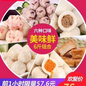 0点开始前2000件，雄丰 海鲜肉丸鱼丸鱼豆腐组合食材 3000g 