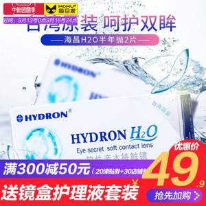 Hydron 海昌 H2O 隐形眼镜半年抛2片 赠镜盒+护理液