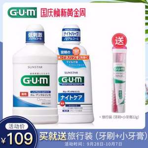 日本进口，GUM 全仕康 牙周护理漱口水套装 日用500ml+夜用450ml 送旅行套装