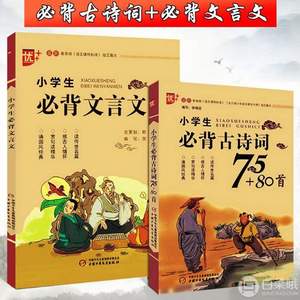 2018新版优+，小学生必背古诗词75+80首+小学生必背文言文套装