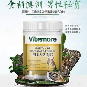 欧盟有机认证，澳洲 Vitamore 维他多 至尊版加锌红袋鼠精胶囊60粒