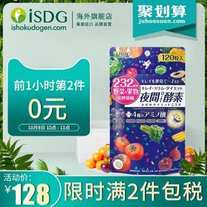 10点开始前1小时，ISDG 医食同源 232种植物 夜间（多款）酵素 120粒*2袋 