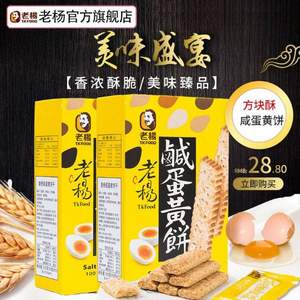 台湾进口 老杨 咸蛋黄饼干 100g*2盒*2件