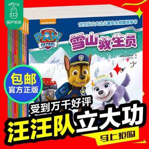 汪汪隊(duì)立大功兒童安全救援故事書（套裝共10冊(cè)） 贈(zèng)10冊(cè)繪本