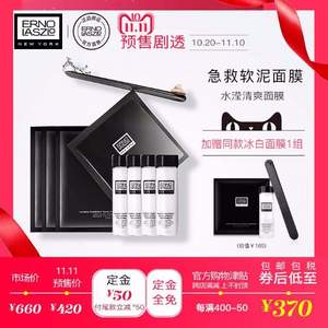 18双十一预售，明星产品 ERNO LASZLO 水疗冰白面膜4组 赠1组