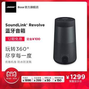 双十一预售，Bose SoundLink Revolve 蓝牙音响 2色 国行可12期无息