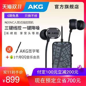 双十一预售，AKG 爱科技 N20NC 入耳式降噪耳机 送AKG签字笔+1个月QQ会员