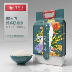 60天鮮磨大米，珍尚米 東北大米長粒香10斤