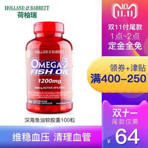 双十一预售，降三高 Holland & Barrett 荷柏瑞 Omega-3深海鱼油软胶囊1200mg*100粒