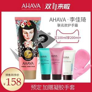 双十一预售，AHAVA 圣爱 死海泥护手霜 100ml 送100ml+凝胶手套