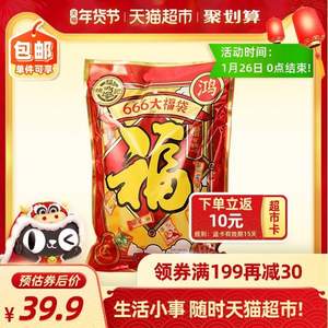 徐福记666大福袋零食大礼包618g184元包邮返10元猫超卡后