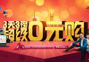 國(guó)內(nèi)優(yōu)惠：有史以來(lái)力度最大促銷(xiāo)！蘇寧易購(gòu)0元購(gòu) 百萬(wàn)種商品買(mǎi)多少，返多少無(wú)限制券 有效期至11月11日