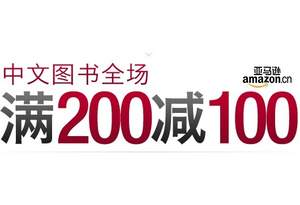 亞馬遜中國：自營中文圖書 在現(xiàn)有折扣基礎(chǔ)上 全場滿￥200-100！這次學(xué)乖了，沒寫有效期！