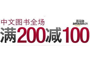 亚马逊中国：自营中文图书 在现有折扣基础上 全场满￥200-100！这次学乖了，没写有效期！