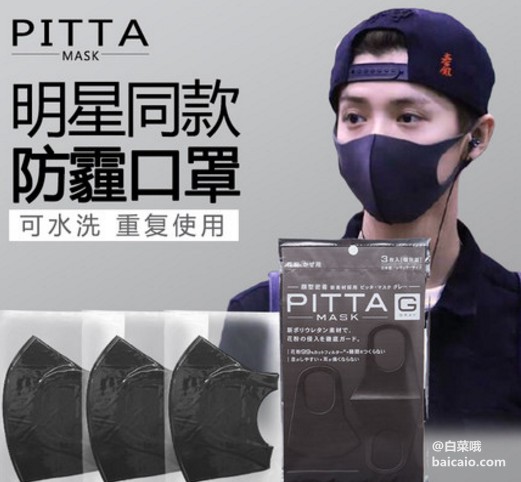 鹿晗同款，日本进口 pitta mask男女防雾霾口罩3个装 ￥19.8包邮（￥39.8-20）