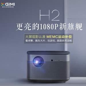 XGIMI 极米 H2 家用投影仪