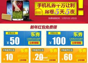 京東商城：手機(jī)￥1000-50 ￥2000-100，配件￥100-10 ￥200-20優(yōu)惠券 