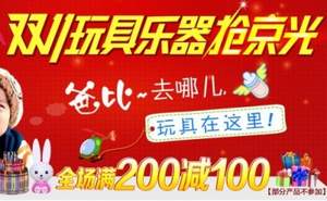 京东商城：玩具乐器 满￥200-100，另有LEGO 满￥199-40 ￥399-80活动