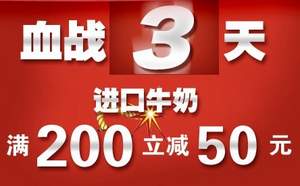 京东商城：进口牛奶没囤够？血战3天，折扣基础上叠加￥200-50 包括欧德堡、德运、兰特等