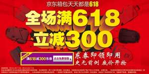 京東商城：又來了，自營箱包全場 滿￥618-300東券 即領即用 有效期至6月24日