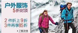 亞馬遜中國：戶外裝備 2件85折 3件75折 另有戶外服飾5折封頂 疊加2件9折 3件85折
