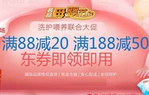 京東商城：名品母嬰節(jié) 洗護喂養(yǎng)產(chǎn)品 滿￥88-20 滿￥188-50優(yōu)惠券即領(lǐng)即用