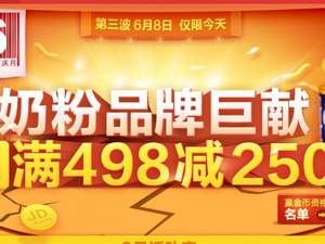 京東商城：今日焦點 品牌奶粉最高滿￥498-250 僅此1天