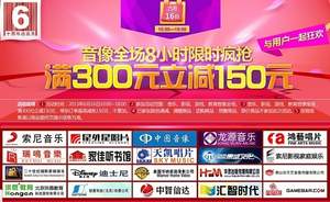 京東商城：音像再次全場(chǎng)滿300-150 有效期至下午18:00