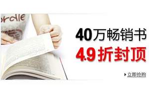 亞馬遜中國：鬧哪樣？20萬、30萬、現在是40萬暢銷書 4.9折封頂